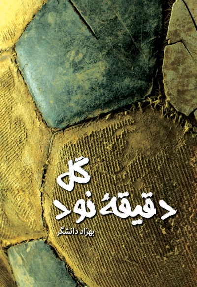 گل دقیقه نود
